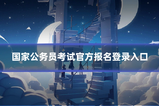 国家公务员考试官方报名登录入口