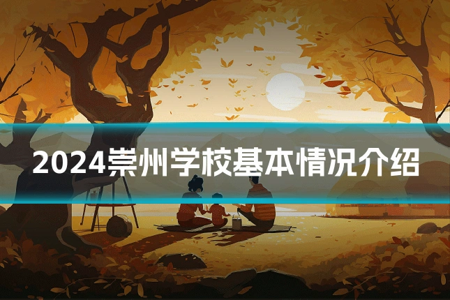 2024崇州学校基本情况介绍