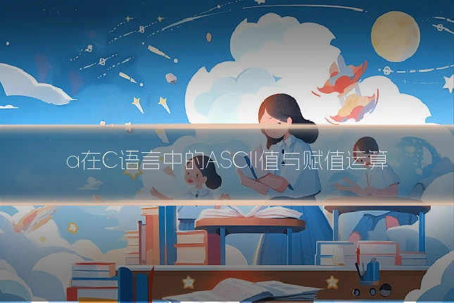 a在C语言中的ASCII值与赋值运算