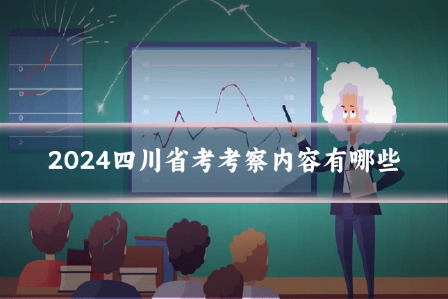 2024四川省考考察内容有哪些