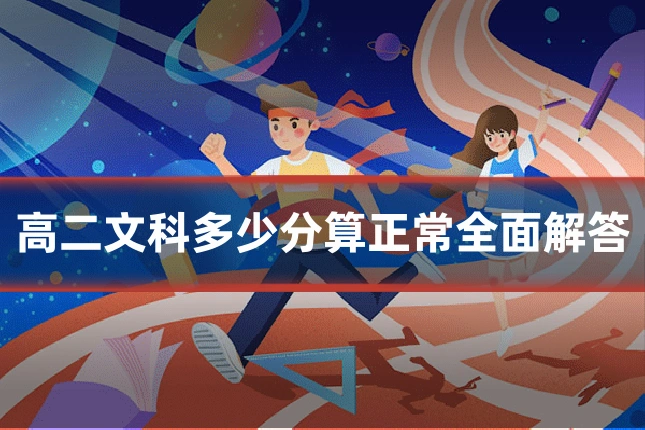 高二文科多少分算正常全面解答
