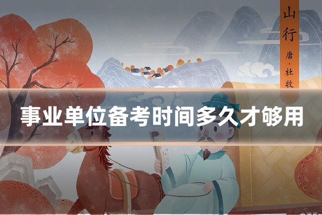事业单位备考时间多久才够用