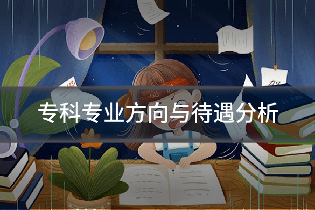 专科专业方向与待遇分析