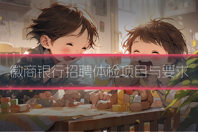 徽商银行招聘体检项目与要求