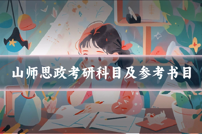 山师思政考研科目及参考书目
