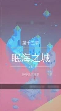 纪念碑谷2第十三关眠海之城通关方法