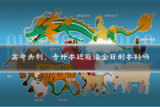 高考失利，专升本还能读全日制本科吗