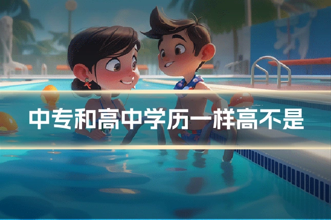 中专和高中学历一样高不是