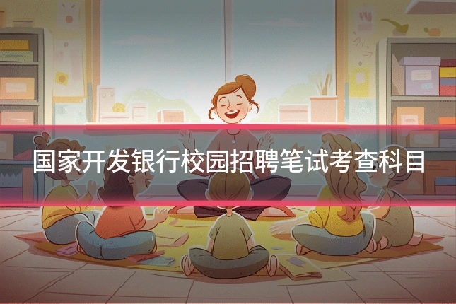 国家开发银行校园招聘笔试考查科目