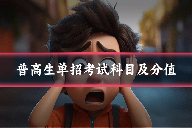 普高生单招考试科目及分值