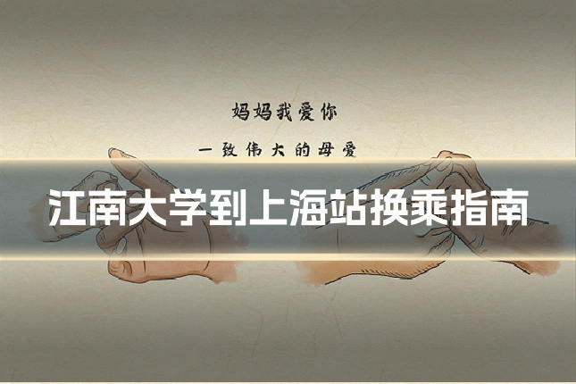 江南大学到上海站换乘指南