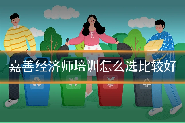 嘉善经济师培训怎么选比较好