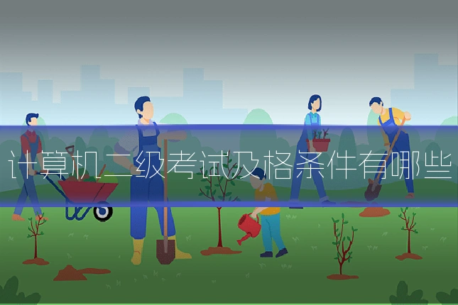 计算机二级考试及格条件有哪些
