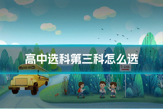 高中选科第三科怎么选