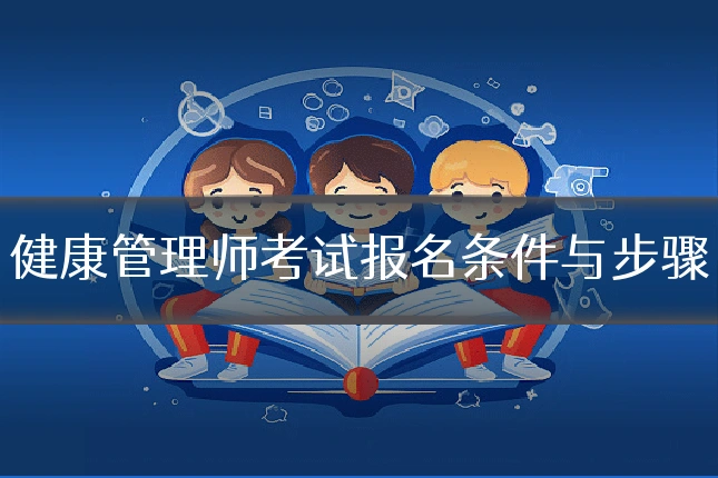 健康管理师考试报名条件与步骤