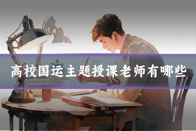 高校国运主题授课老师有哪些