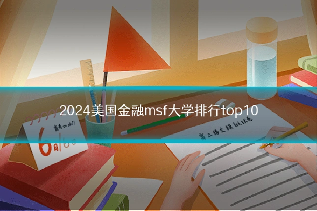 2024美国金融msf大学排行top10