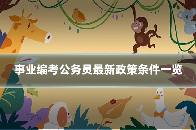 事业编考公务员最新政策条件一览
