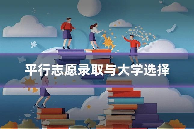 平行志愿录取与大学选择