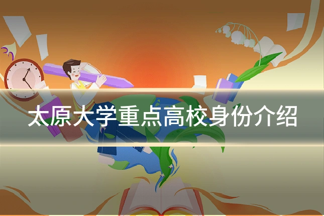 太原大学重点高校身份介绍