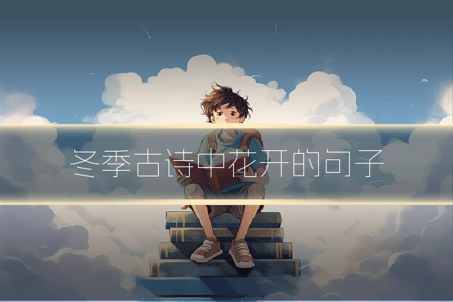 冬季古诗中花开的句子