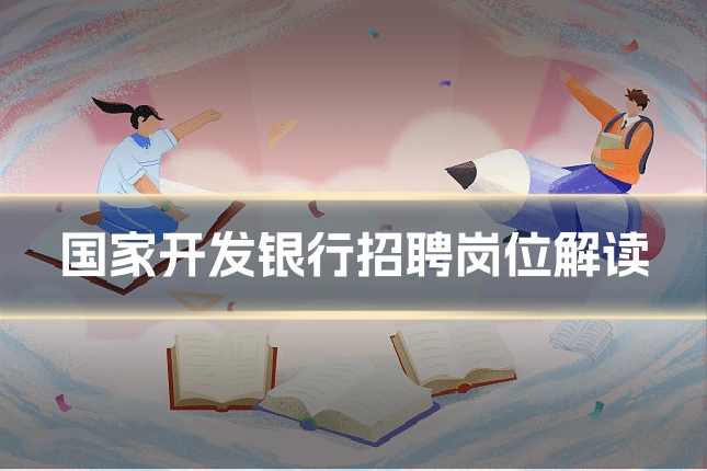国家开发银行招聘岗位解读