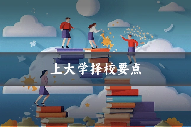 上大学择校要点
