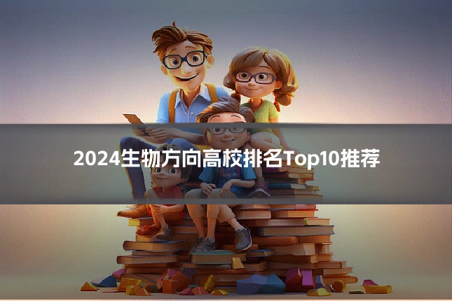 2024生物方向高校排名Top10推荐