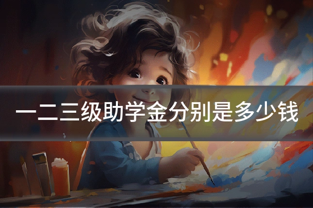 一二三级助学金分别是多少钱