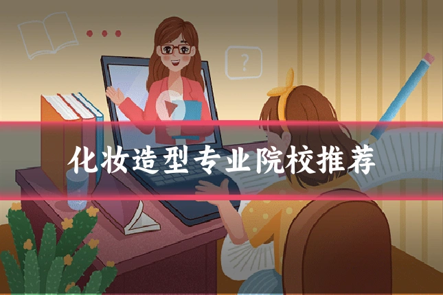 化妆造型专业院校推荐