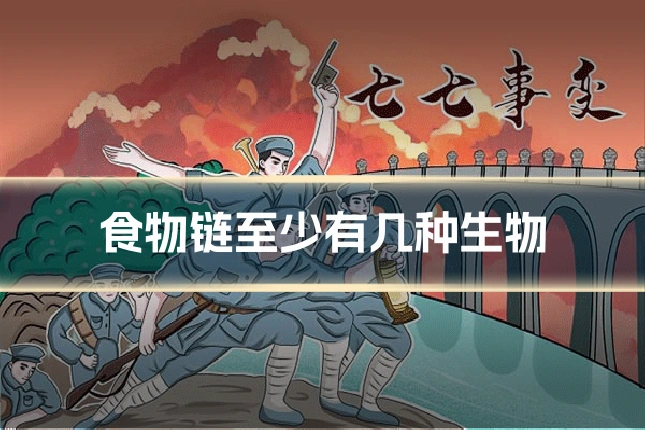 食物链至少有几种生物