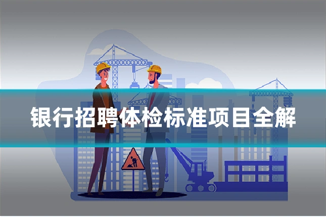 银行招聘体检标准项目全解