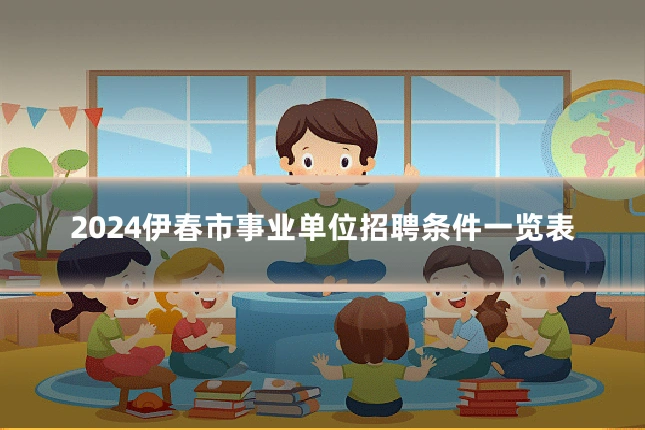 2024伊春市事业单位招聘条件一览表