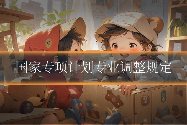 国家专项计划专业调整规定
