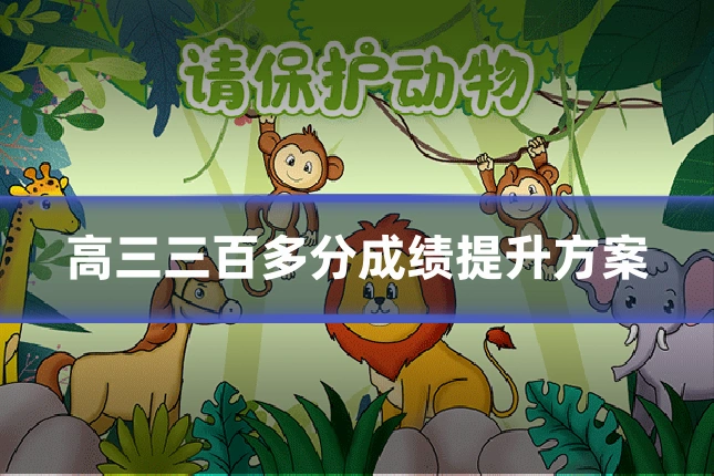 高三三百多分成绩提升方案