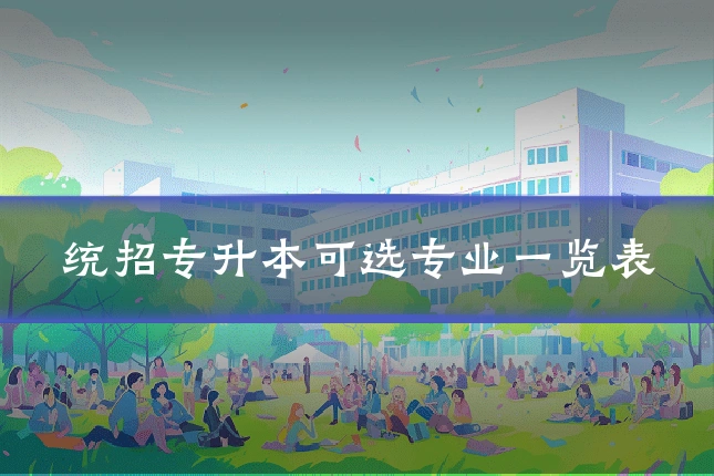 统招专升本可选专业一览表