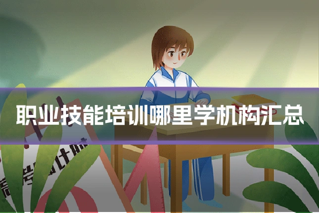 职业技能培训哪里学机构汇总