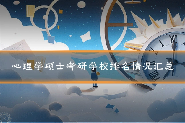 心理学硕士考研学校排名情况汇总