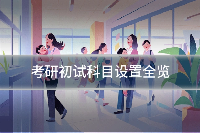 考研初试科目设置全览
