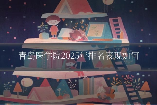青岛医学院2025年排名表现如何