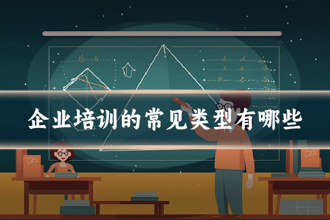 企业培训的常见类型有哪些