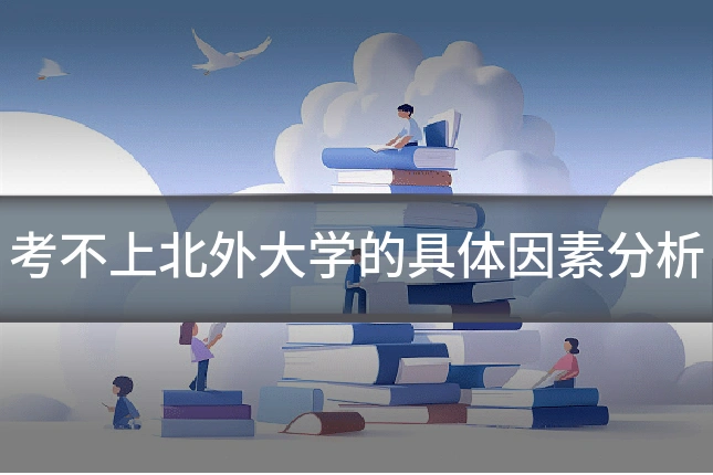 考不上北外大学的具体因素分析