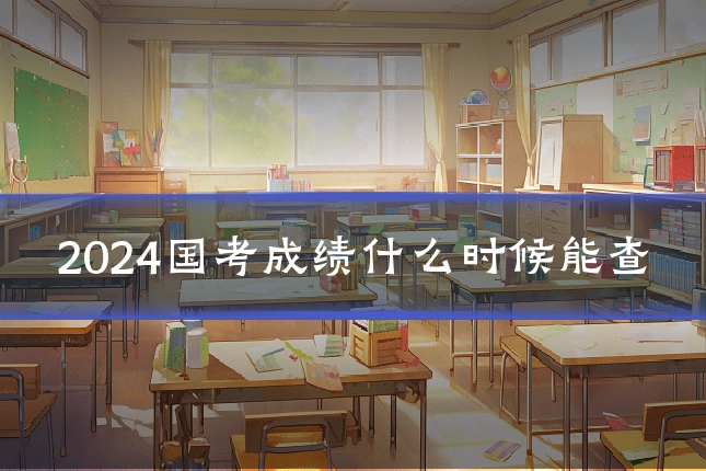 2024国考成绩什么时候能查