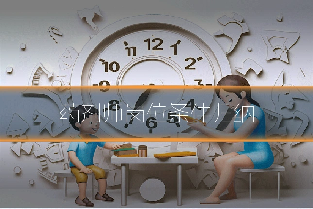 药剂师岗位条件归纳