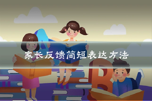家长反馈简短表达方法