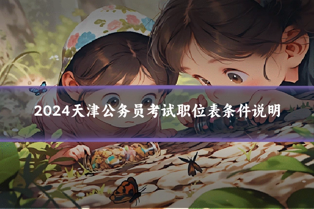 2024天津公务员考试职位表条件说明