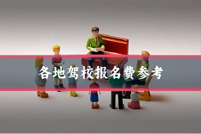 各地驾校报名费参考