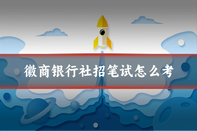 徽商银行社招笔试怎么考