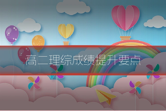 高二理综成绩提升要点