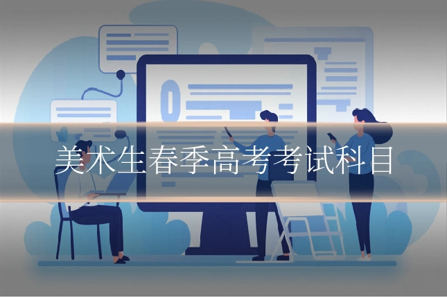 美术生春季高考考试科目